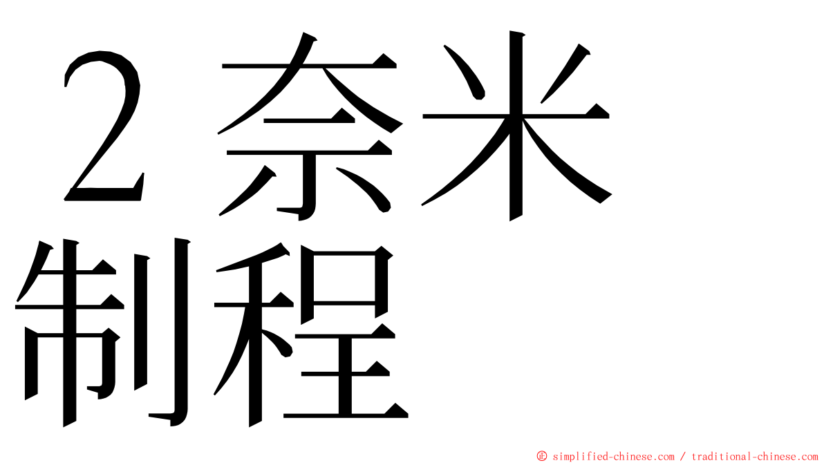 ２奈米　制程 ming font